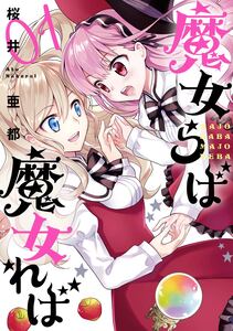 Cover of 魔女らば魔女れば volume 1.